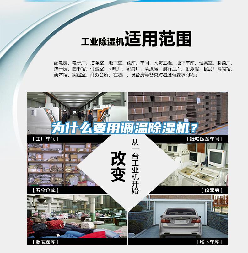 為什么要用調(diào)溫除濕機(jī)？