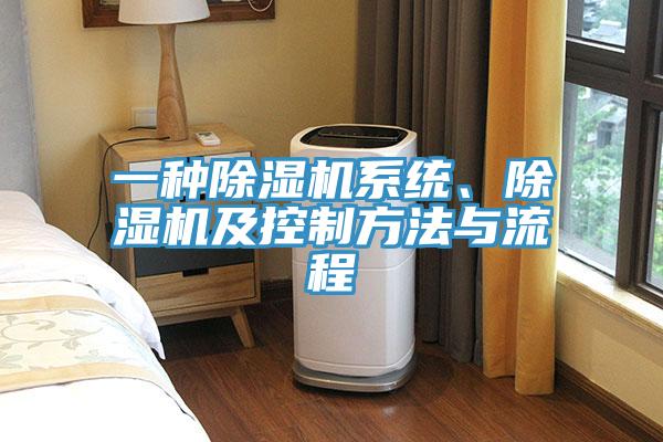 一種除濕機系統(tǒng)、除濕機及控制方法與流程