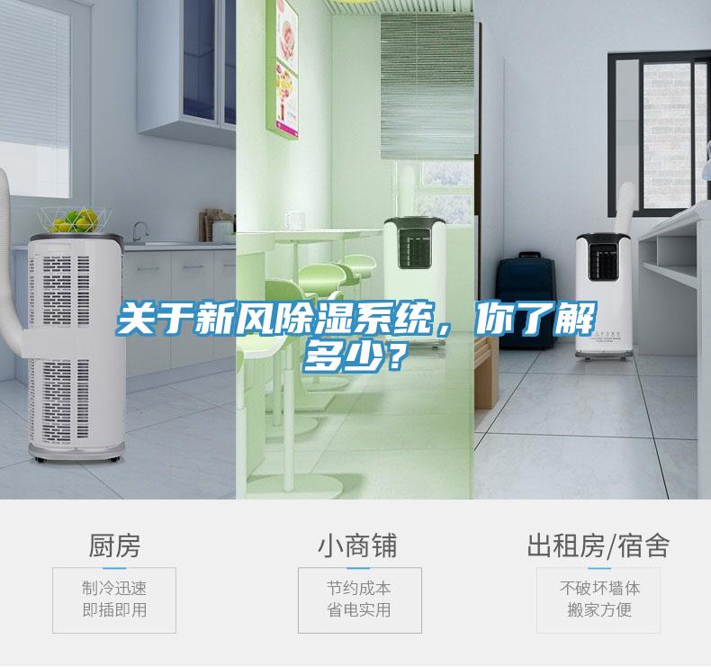 關(guān)于新風(fēng)除濕系統(tǒng)，你了解多少？