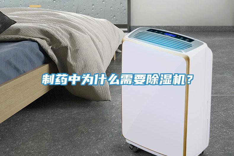 制藥中為什么需要除濕機(jī)？