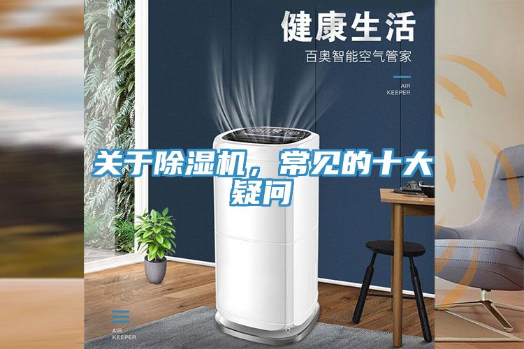 關(guān)于除濕機(jī)，常見的十大疑問