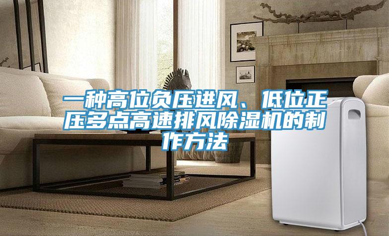 一種高位負壓進風、低位正壓多點高速排風除濕機的制作方法