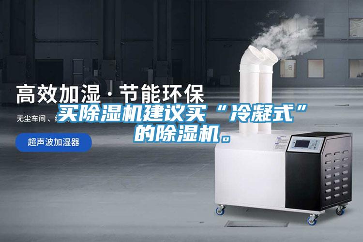 買除濕機(jī)建議買“冷凝式”的除濕機(jī)。