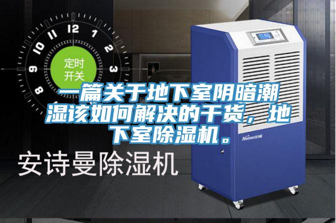 一篇關(guān)于地下室陰暗潮濕該如何解決的干貨，地下室除濕機(jī)。