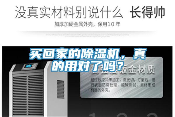 買回家的除濕機，真的用對了嗎？