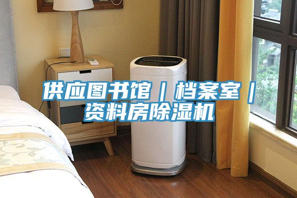 供應(yīng)圖書館｜檔案室｜資料房除濕機