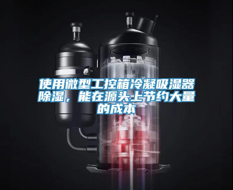 使用微型工控箱冷凝吸濕器除濕，能在源頭上節(jié)約大量的成本