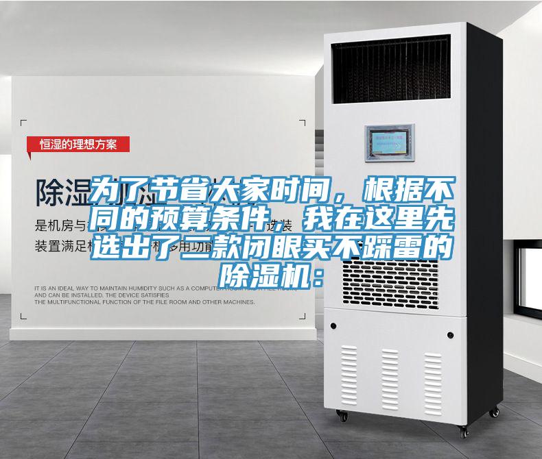 為了節(jié)省大家時間，根據(jù)不同的預(yù)算條件，我在這里先選出了二款閉眼買不踩雷的除濕機：