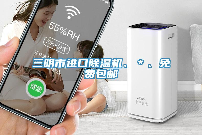 三明市進(jìn)口除濕機(jī)、＊、免費(fèi)包郵