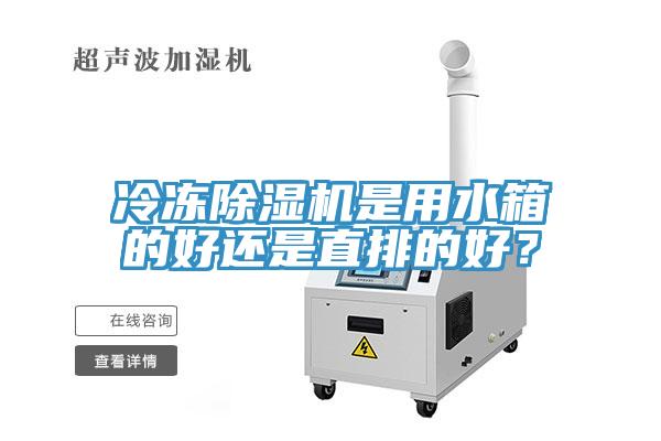 冷凍除濕機(jī)是用水箱的好還是直排的好？