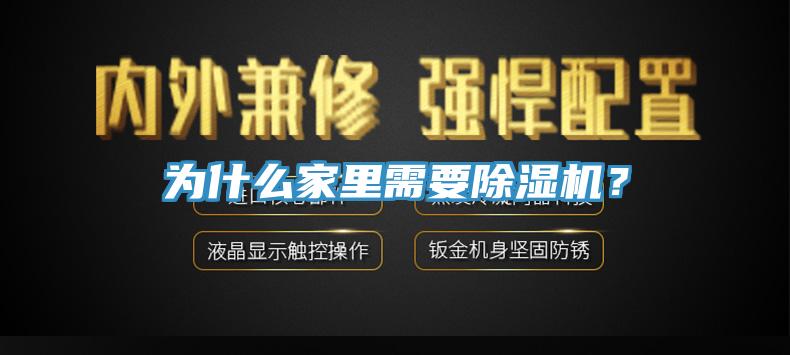 為什么家里需要除濕機(jī)？
