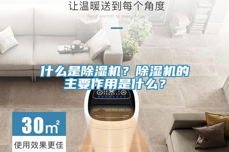 什么是除濕機(jī)？除濕機(jī)的主要作用是什么？