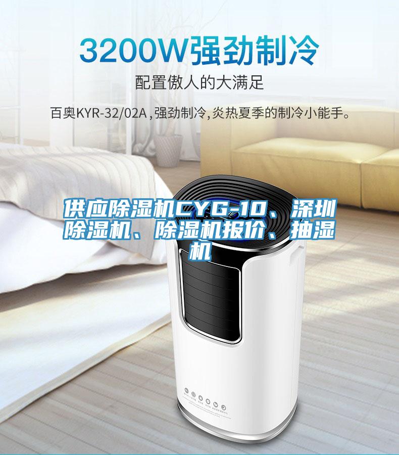 供應(yīng)除濕機(jī)CYG-10、深圳除濕機(jī)、除濕機(jī)報價、抽濕機(jī)