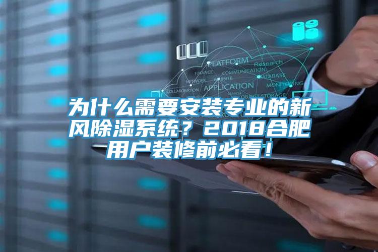 為什么需要安裝專業(yè)的新風(fēng)除濕系統(tǒng)？2018合肥用戶裝修前必看！