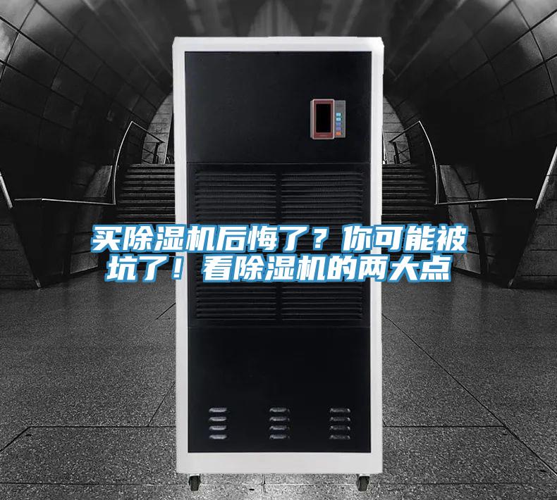 買除濕機后悔了？你可能被坑了！看除濕機的兩大點