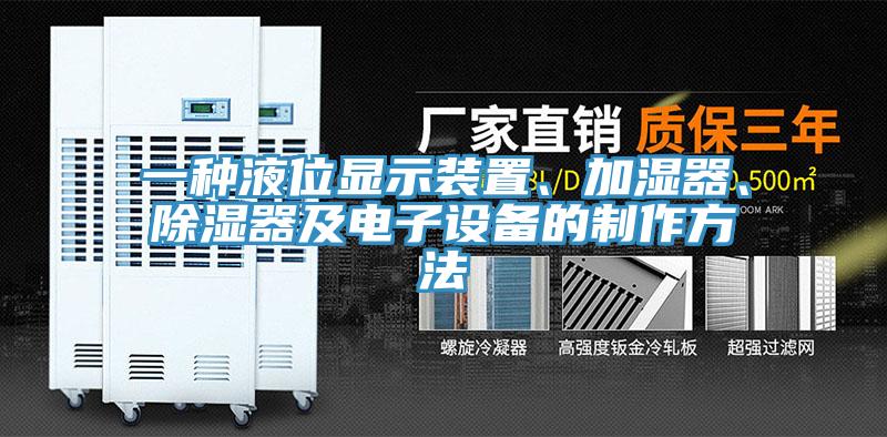 一種液位顯示裝置、加濕器、除濕器及電子設(shè)備的制作方法