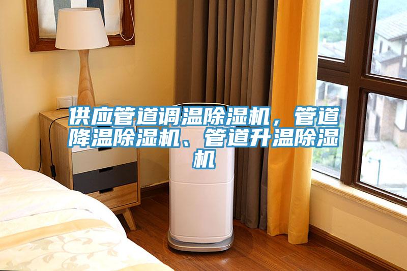 供應(yīng)管道調(diào)溫除濕機，管道降溫除濕機、管道升溫除濕機