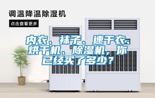 內(nèi)衣、襪子、速干衣、烘干機、除濕機，你已經(jīng)買了多少？