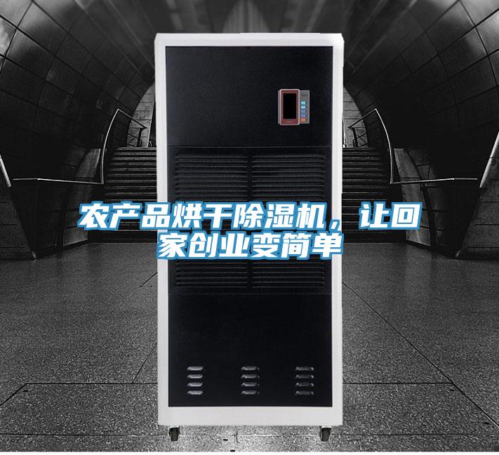 農(nóng)產(chǎn)品烘干除濕機，讓回家創(chuàng)業(yè)變簡單