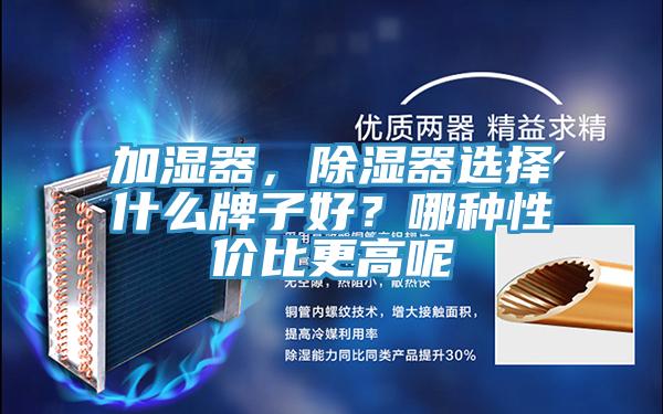 加濕器，除濕器選擇什么牌子好？哪種性價(jià)比更高呢