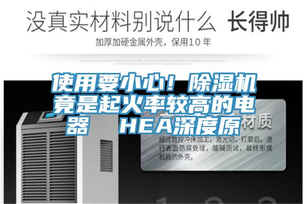 使用要小心！除濕機竟是起火率較高的電器  HEA深度原