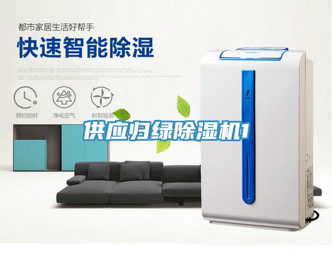 供應(yīng)歸綠除濕機1