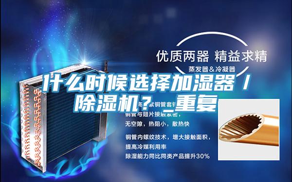 什么時(shí)候選擇加濕器／除濕機(jī)？_重復(fù)