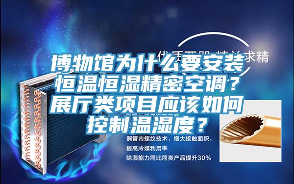 博物館為什么要安裝恒溫恒濕精密空調？展廳類項目應該如何控制溫濕度？