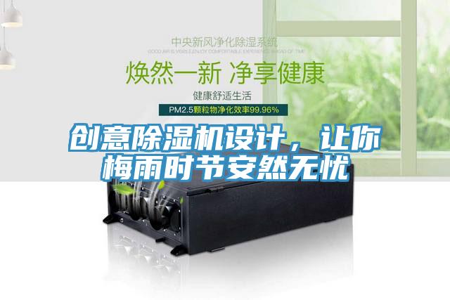 創(chuàng)意除濕機設(shè)計，讓你梅雨時節(jié)安然無憂