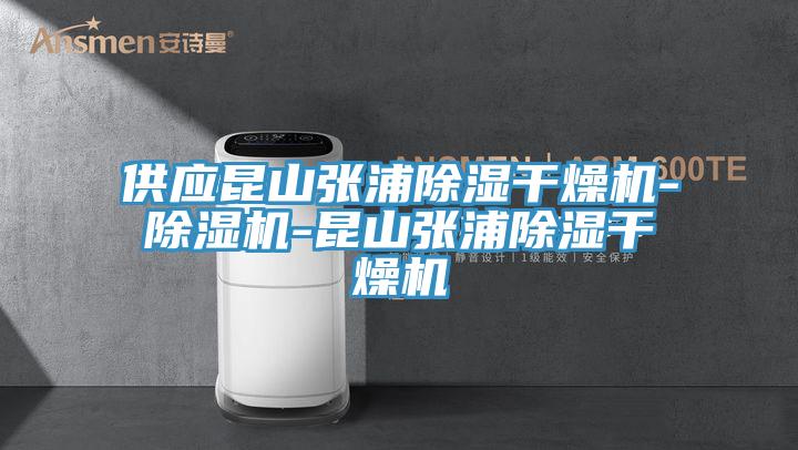 供應(yīng)昆山張浦除濕干燥機-除濕機-昆山張浦除濕干燥機