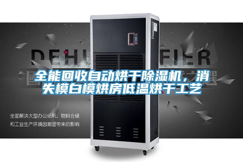 全能回收自動烘干除濕機(jī)，消失模白模烘房低溫烘干工藝