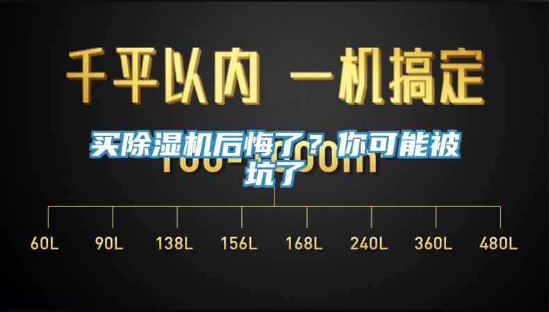 買除濕機后悔了？你可能被坑了