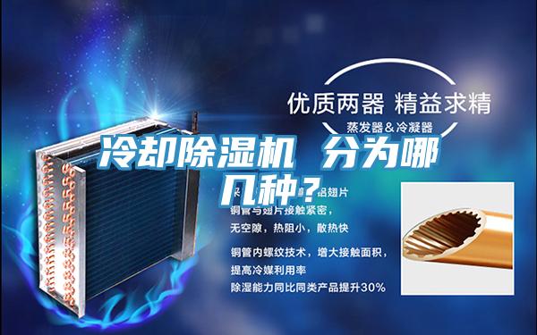 冷卻除濕機 分為哪幾種？