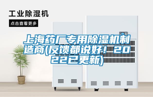 上海藥廠專用除濕機(jī)制造商(反饋都說(shuō)好！2022已更新)