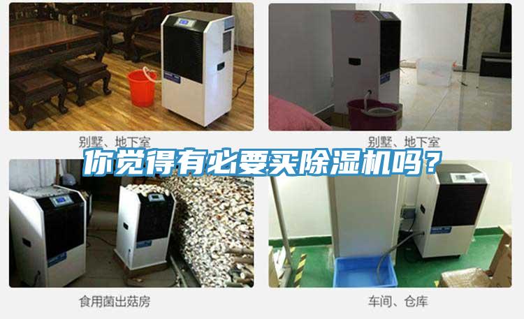 你覺得有必要買除濕機嗎？