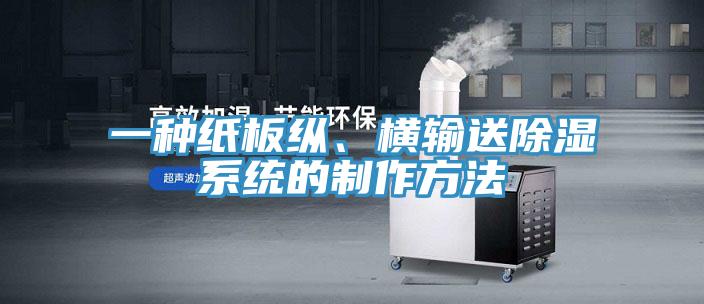 一種紙板縱、橫輸送除濕系統(tǒng)的制作方法