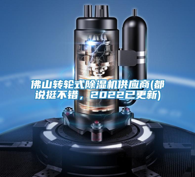 佛山轉(zhuǎn)輪式除濕機供應(yīng)商(都說挺不錯，2022已更新)