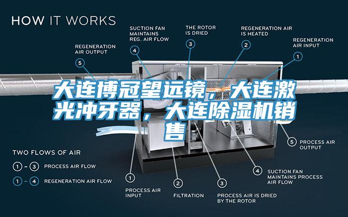 大連博冠望遠鏡，大連激光沖牙器，大連除濕機銷售