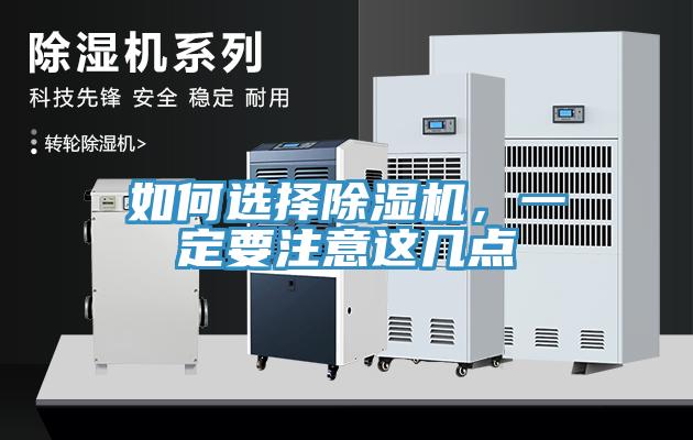 如何選擇除濕機(jī)，一定要注意這幾點(diǎn)