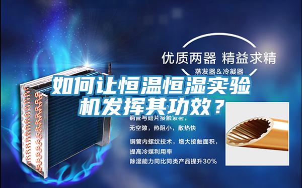 如何讓恒溫恒濕實驗機發(fā)揮其功效？