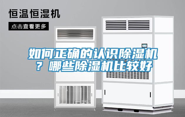 如何正確的認(rèn)識(shí)除濕機(jī)？哪些除濕機(jī)比較好
