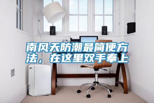 南風天防潮最簡便方法，在這里雙手奉上
