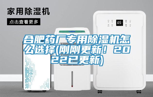 合肥藥廠專用除濕機怎么選擇(剛剛更新！2022已更新)