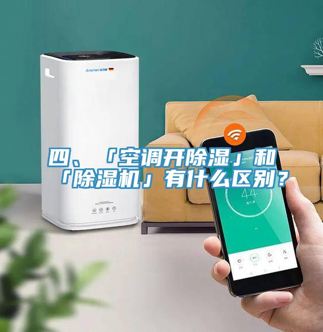 四、「空調(diào)開除濕」和「除濕機(jī)」有什么區(qū)別？
