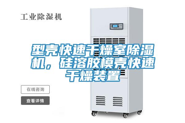 型殼快速干燥室除濕機(jī)，硅溶膠模殼快速干燥裝置