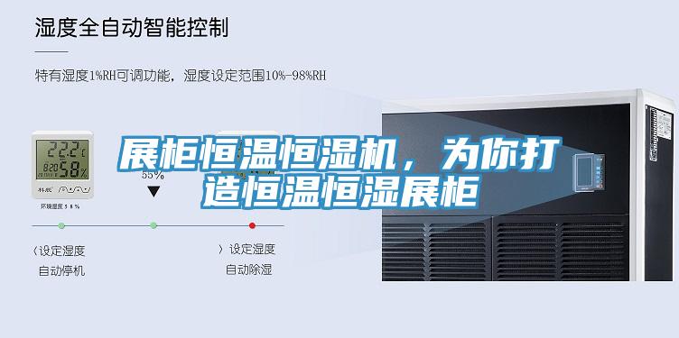 展柜恒溫恒濕機，為你打造恒溫恒濕展柜