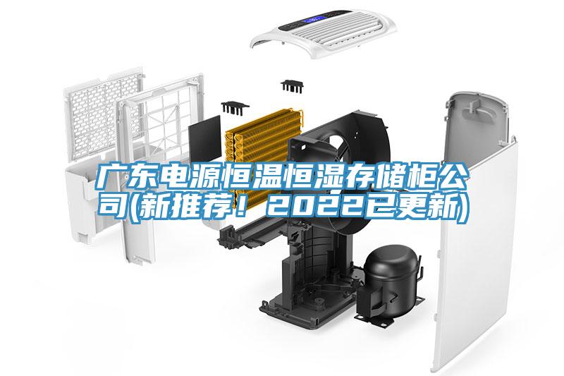 廣東電源恒溫恒濕存儲(chǔ)柜公司(新推薦！2022已更新)