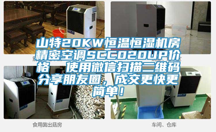 山特20KW恒溫恒濕機房精密空調SCC020UP價格  使用微信掃描二維碼分享朋友圈，成交更快更簡單！