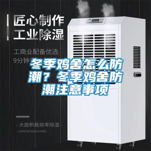 冬季雞舍怎么防潮？冬季雞舍防潮注意事項