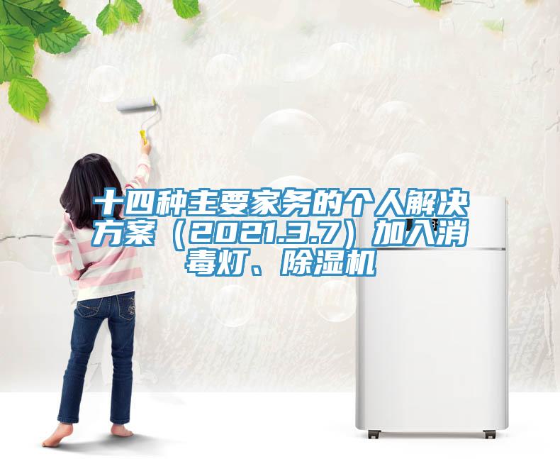 十四種主要家務(wù)的個(gè)人解決方案（2021.3.7）加入消毒燈、除濕機(jī)